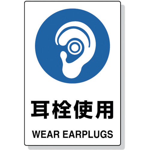 【TRUSCO】ＴＲＵＳＣＯ　２ケ国語　ＪＩＳ規格安全標識　耳栓使用
